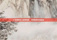 广东离异女人征婚电话，寻找新的幸福起点