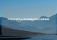 几号过年春节,2021年车管所过年什么时候放假?