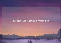 电子婚庆礼炮,礼炮车需要办什么手续