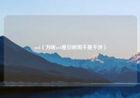 xrd（为啥xrd是衍射而不是干涉）