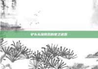 驴头头像背后的爱之迷思