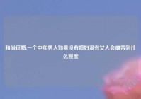 和尚征婚,一个中年男人如果没有媳妇没有女人会痛苦到什么程度