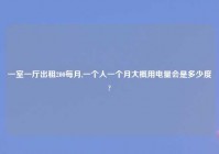 一室一厅出租200每月,一个人一个月大概用电量会是多少度?