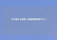 小万是什么意思（美国疫情死多少人）