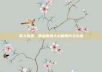 军人风采，那些震撼人心的图片与头像