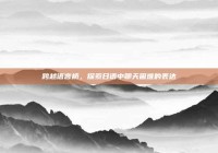 跨越语言桥，探索日语中聊天困难的表达