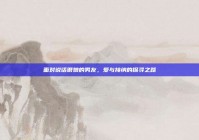 面对说话很娘的男友，爱与接纳的探寻之路