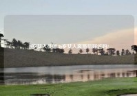 40岁女人征婚,36岁女人离婚后好过吗?