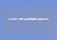 钟镇涛女儿结婚,钟镇涛潇洒哥出自哪部电影