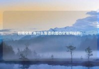 在线交友,有什么靠谱的婚恋交友网站吗?