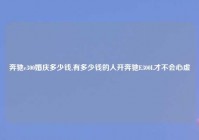 奔驰e300婚庆多少钱,有多少钱的人开奔驰E300L才不会心虚