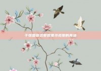 于张国荣恋爱观里寻觅爱的真谛