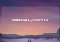 租房最靠谱的,哪个app的租房比较可信?