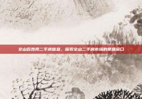 文山百姓网二手房信息，探索文山二手房市场的便捷窗口