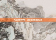 九江恋爱脱单群，邂逅爱情的温暖之港