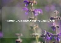 找单身的女人,未婚的男人会娶一个二婚的女人吗?