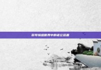 蔡琴情感世界中的老公话题