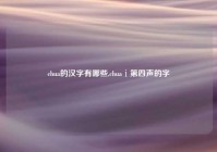 chua的汉字有哪些,chuaⅰ第四声的字