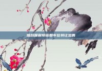 烟台保利紫薇郡车位转让出售