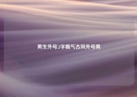 男生外号,2字霸气古风外号男