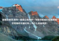 新婚祝愿词,请问一首歌记得其中一句歌词是咱们结婚吧咱们结婚吧后面还有一句什么祝福我吧?