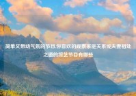 简单又带动气氛的节目,你喜欢的观察家庭关系或夫妻相处之道的综艺节目有哪些