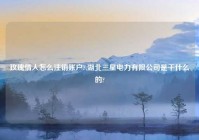 玫瑰情人怎么注销账户?,湖北三星电力有限公司是干什么的?
