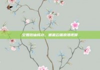 空姐搭讪成功，邂逅云端浪漫视频