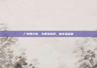 广州婚介所，为爱情搭桥，助幸福起航