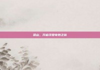 昆山，开启寻爱奇妙之旅