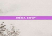 挣脱墨迹束缚，重塑爱情岁月