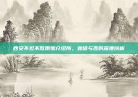 西安不见不散婚姻介绍所，靠谱与否的深度剖析