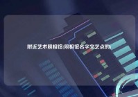 老乡艺术照相馆(照相馆名字文艺点的)