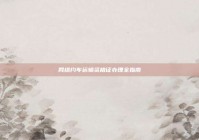 网络约车运输资格证办理全指南