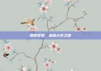 隔岸观爱，品味心享之甜