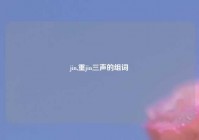 jin,重jin三声的组词