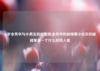 46岁余秀华与小男友拍结婚照,余秀华的助理兼小宝贝的杨储策是一个什么样的人呢