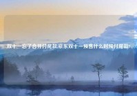 双十一忘了合并付尾款,京东双十一预售什么时候付尾款?