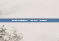 厦门五缘湾眼科中心，守护光明，传递希望