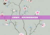 恋爱循环，搞笑变奏的别样旋律