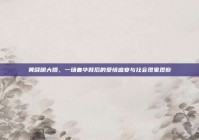 黄晓明大婚，一场奢华背后的爱情盛宴与社会现象观察