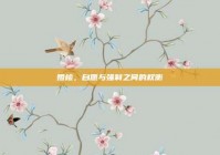 婚检，自愿与强制之间的权衡