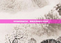 马爷独特搭讪艺术，奏响生活别样社交乐章