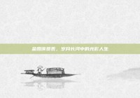 金婚演员表，岁月长河中的光影人生