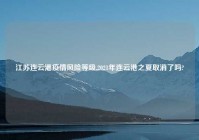 江苏连云港疫情风险等级,2021年连云港之夏取消了吗?