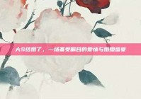 大S结婚了，一场备受瞩目的爱情与婚姻盛宴