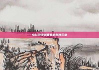 鸟儿浪漫恋曲奏响别样乐章