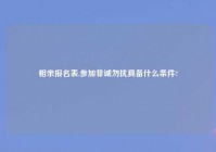 相亲报名表,参加非诚勿扰具备什么条件?