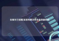 在爱尔兰结婚,张若昀唐艺昕会走到最后吗