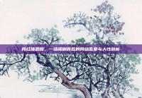 网红项思醒，一场闹剧背后的网络乱象与人性剖析